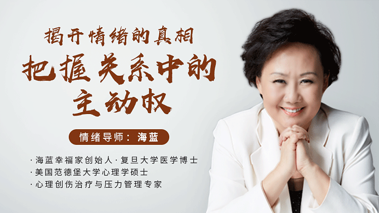 情绪导师海蓝《揭开情绪的真相,把握关系中的主动权》