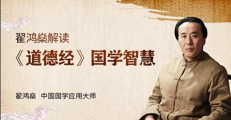 翟鸿燊《道德经》里的国学智慧,帮你实现职场、事业的成功