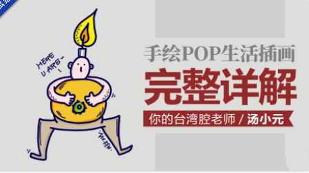 汤小元手绘POP生活插画课 完整详解