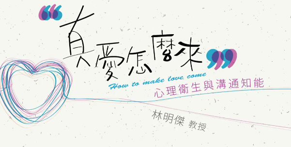 真爱怎么来：心理卫生与沟通知能