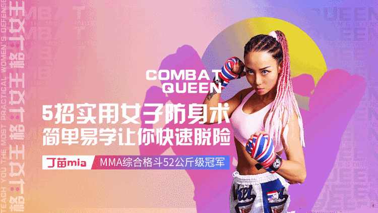 格斗女王教你最实用女子防身术