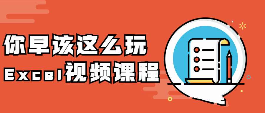 你早该这么玩Excel视频课程