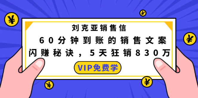 刘克亚销售信：60分钟到账的销售文案闪赚秘诀