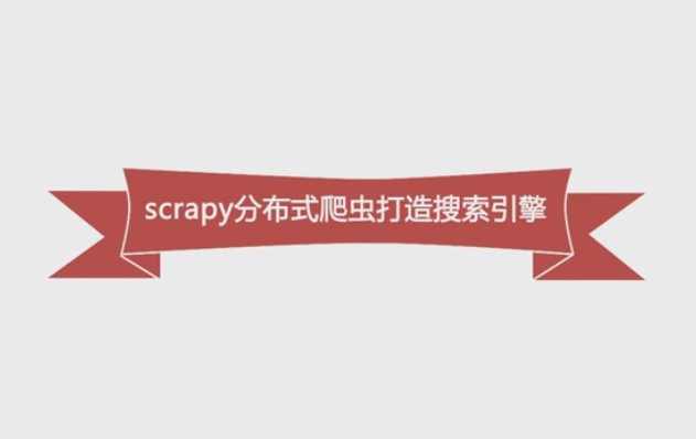 Python必学框架Scrapy，Python分布式爬虫打造搜索引擎