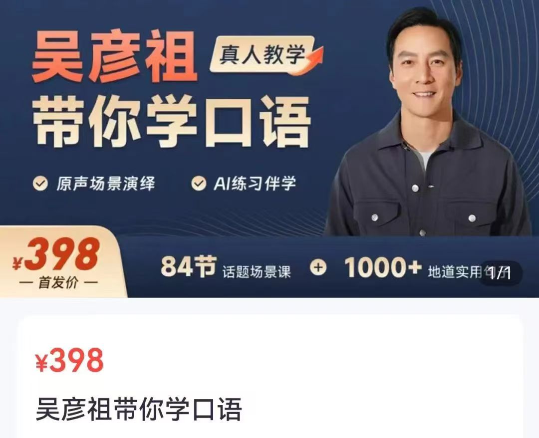 《吴彦祖带你学口语》英语课程价值398元