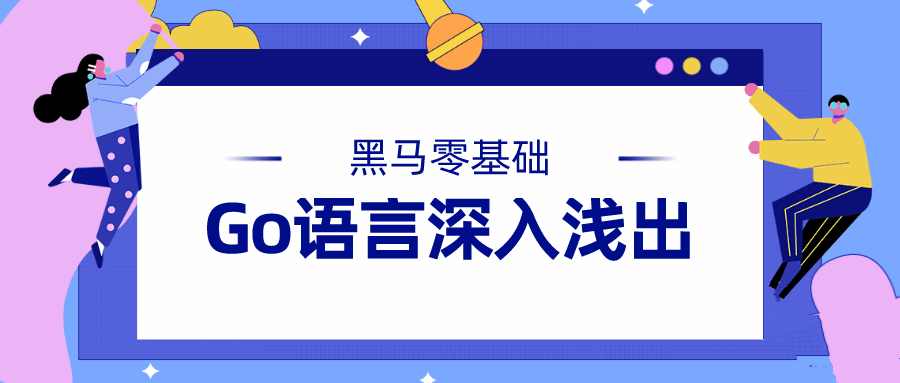黑马零基础Go语言深入浅出