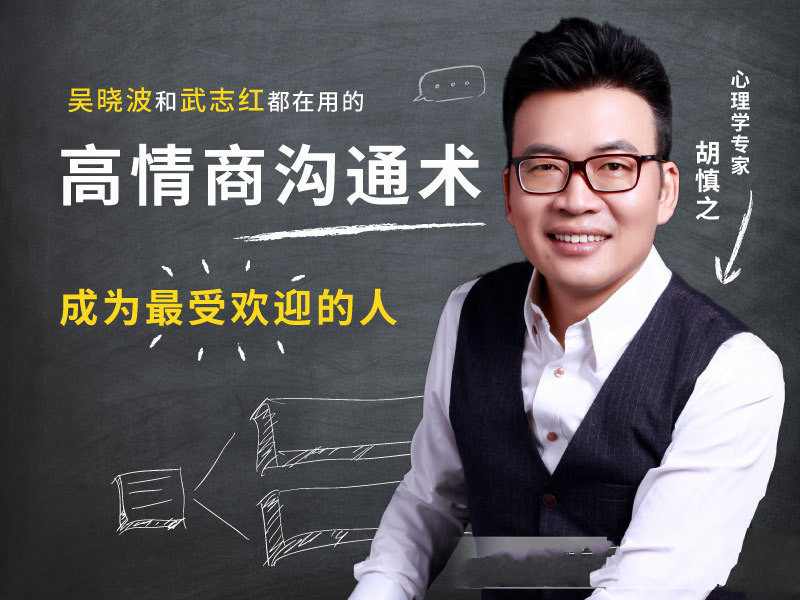 胡慎之-高情商沟通术成为最受欢迎的人