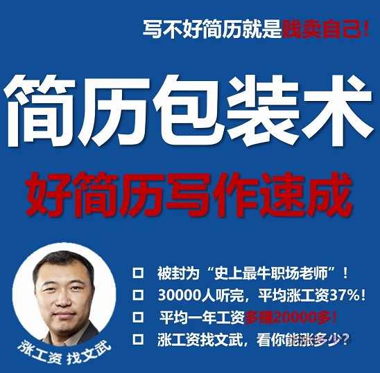 文武老师简历包装术|职场求职面试写简历
