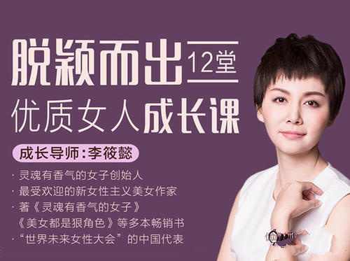 李筱懿脱颖而出,12堂优质女人成长课