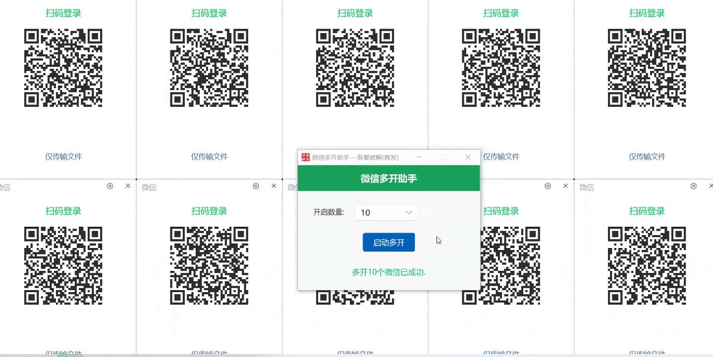 PC微信无限多开工具助手(吾爱破解首发版)