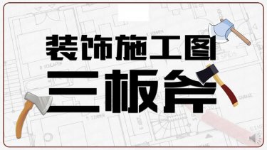 室内装饰施工图深化设计三板斧视频教程(方案理解、工艺节点、CAD技巧)