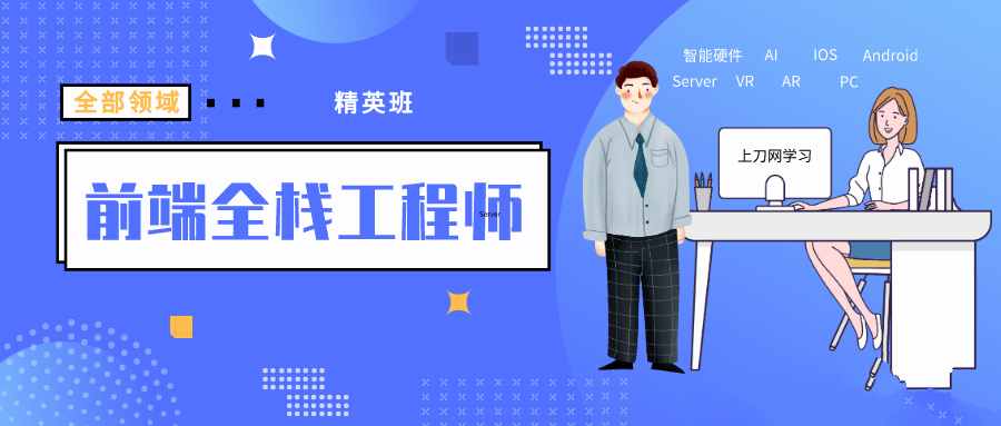 袁志佳：前端全栈工程师精英班