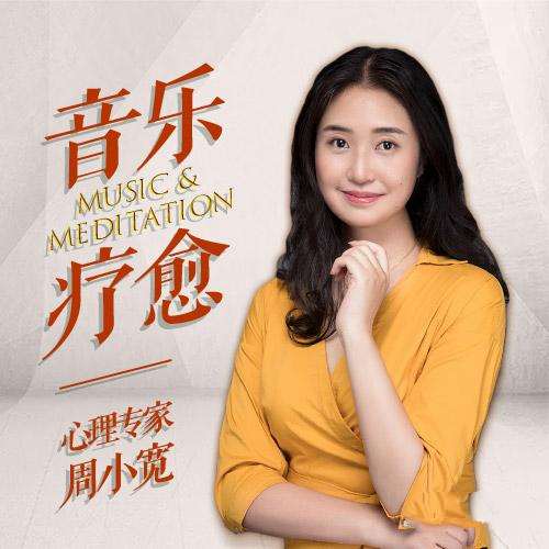 心理疗愈钢琴曲｜周小宽精选：走出负面情绪，告别失眠