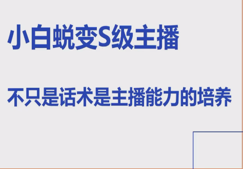 晶姐线上主播课，小白蜕变S级主播，主播能力培养