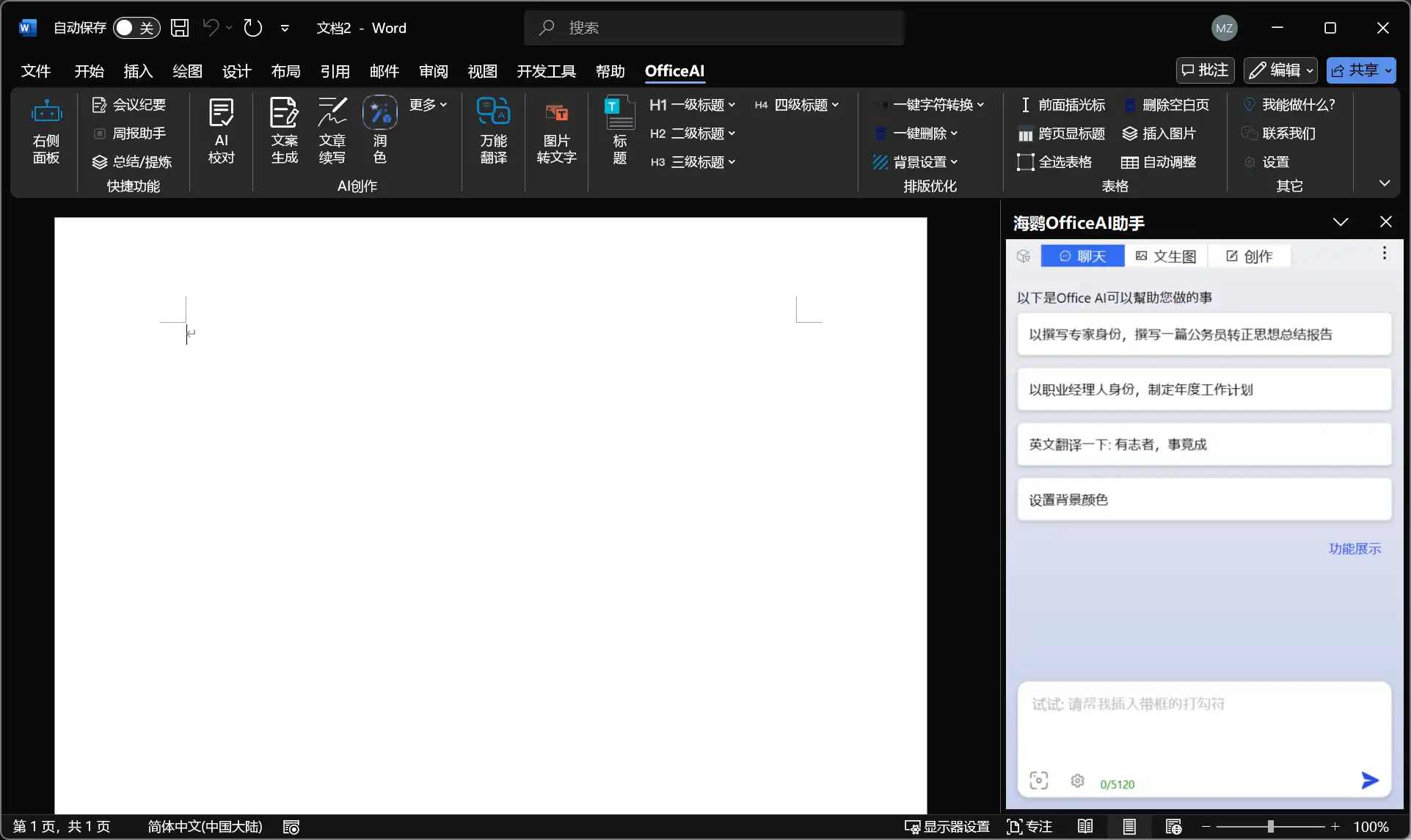 OfficeAI助手 v0.5.8(长期免费 本地支持WPS/Word联动
