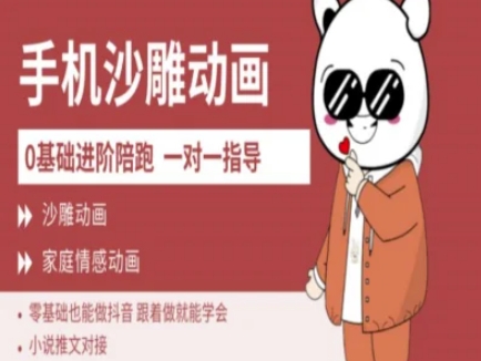 短视频0基础制作沙雕动画教学AM版，新人也能做月入过万