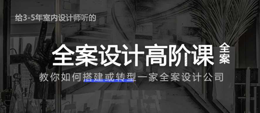 创业必备:给3-5年室内设计师的全案设计高阶课全案