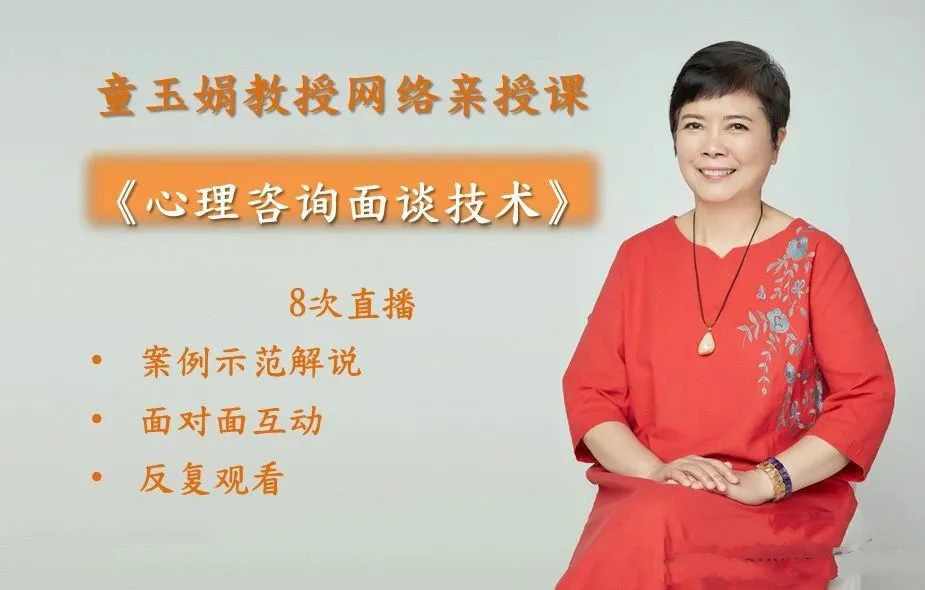 童玉娟教授亲授《心理咨询面谈技术》