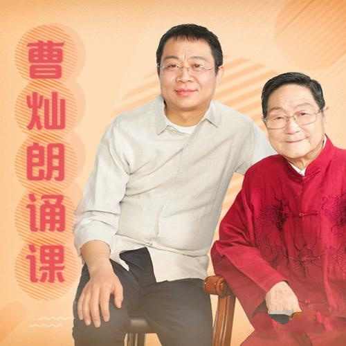 曹灿朗诵课 系统性提高孩子朗诵能力