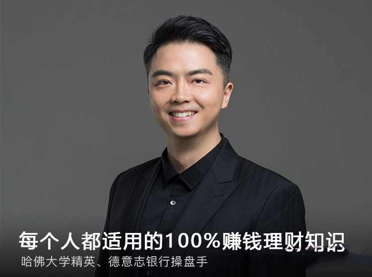 徐彬:每个人都适用的100%赚钱理财知识