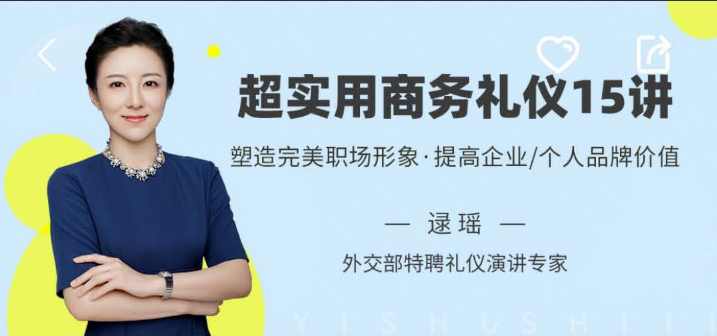 逯遥超实用商务礼仪15讲，帮你塑造完美职场形象