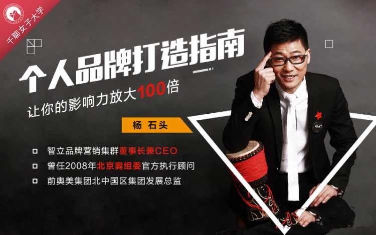 杨石头：个人品牌打造指南，让你的影响力放大 100 倍