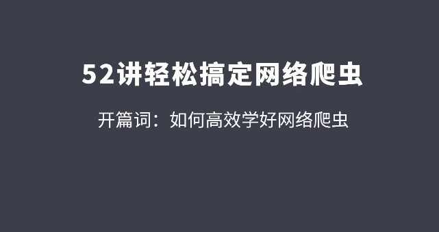 拉钩52讲轻松高效搞定网络爬虫 从爬虫小白到高手的必经之路【完整版】