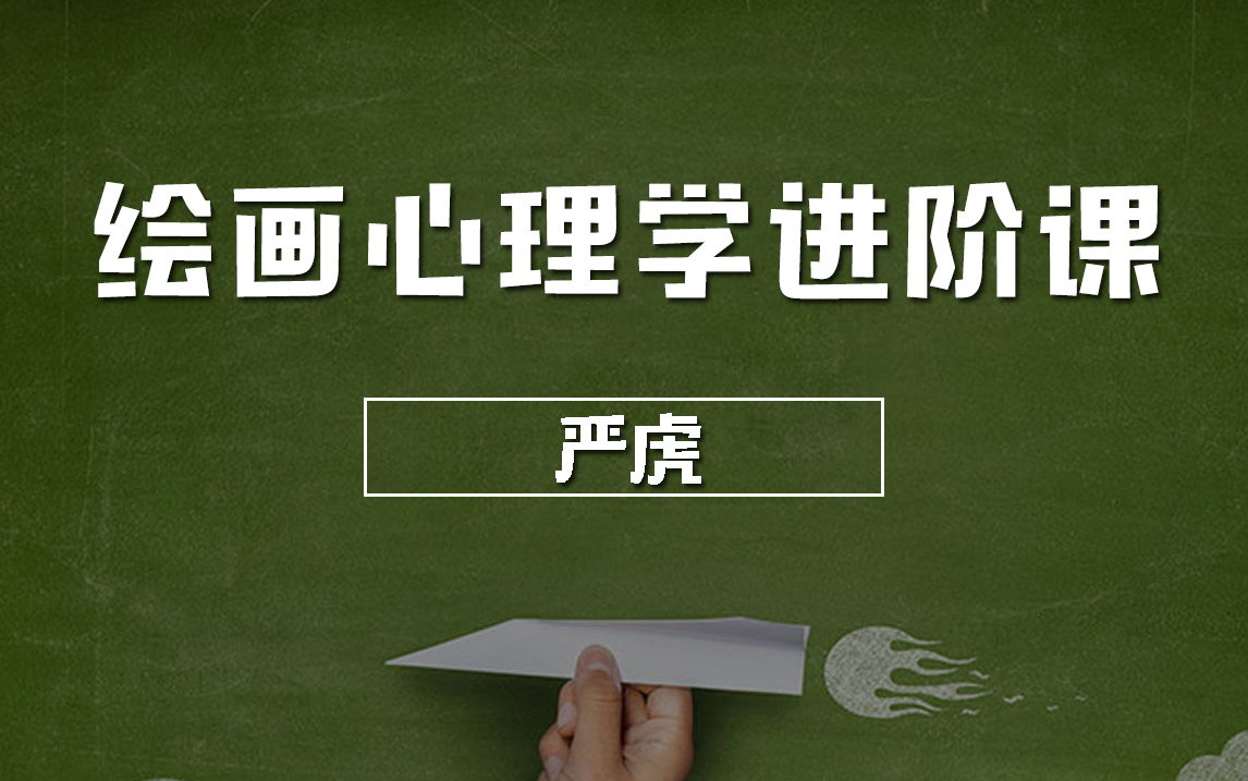 严虎心理学课程合集