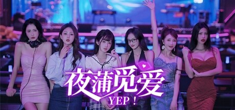 【夜蒲觅爱/Yep! 】Build.15598705|官方中文|解压即玩|