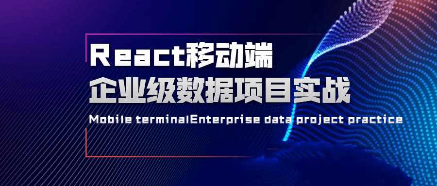 React移动端企业级数据项目实战