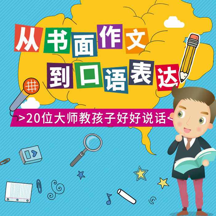 大师教你写作文-从书面到口语，最实用的写作和表达技巧