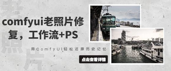 抖音接单comfyui老照片修复，工作流+PS，用ComfyUI还原