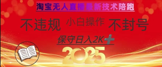 2025年淘宝无人直播带货10.0,全新技术不违规,纯小白操作,日入数张【揭秘】