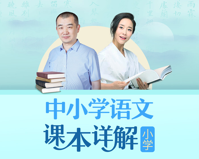 朱煜李蕾：小学语文课本详解【音频课程】
