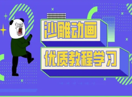 短视频沙雕动画教学-抖音短视频熊猫人制作教程