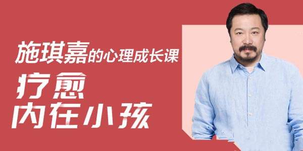 施琪嘉的心理成长课：疗愈内在小孩，激活你内心的能量