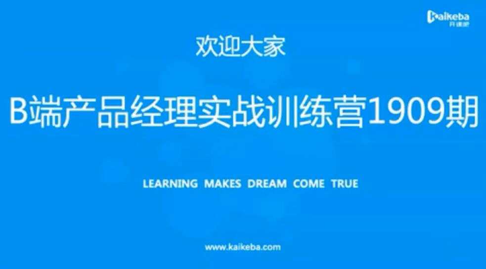 开课吧 – B端产品经理实战训练营
