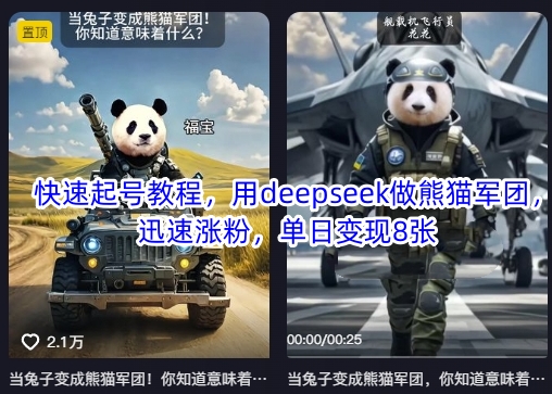用deepseek做熊猫军团，迅速涨粉起号，单日变现8张