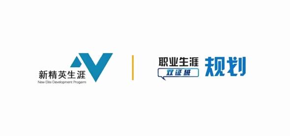 【古典】新精英职业生涯规划双证班