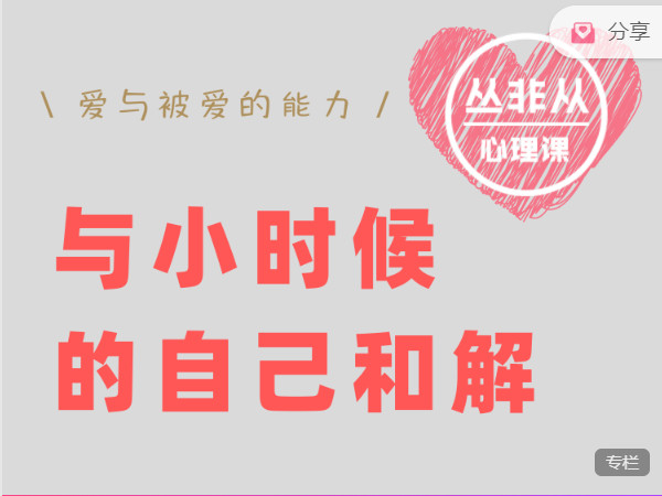 丛非从-爱与被爱的能力与小时候的自己和解