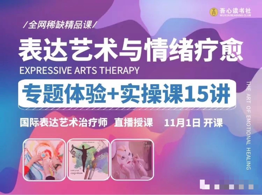 【表达艺术与情绪疗愈】专题体验+实操课15讲 _ 国际表达艺术治疗师直播授