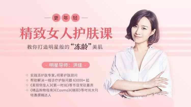 洪佳精致女人护肤课,教你打造明星般的“冻龄”美肌(完结)
