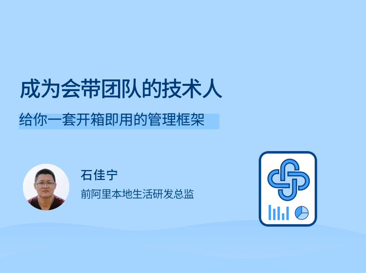 成为会带团队的技术人,给你一套开箱即用的管理框架