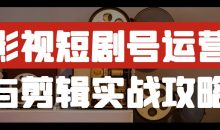 影视短剧号运营与剪辑实战攻略