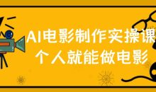 AI电影制作实操课个人就能做电影