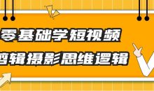 零基础学短视频剪辑摄影思维逻辑