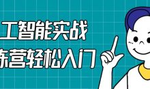 人工智能实战训练营轻松入门