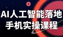 AI人工智能落地手机实操课程