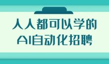 人人都可以学的AI自动化招聘