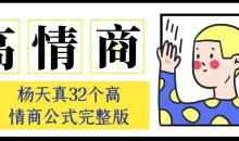 杨天真32个高情商公式完整版